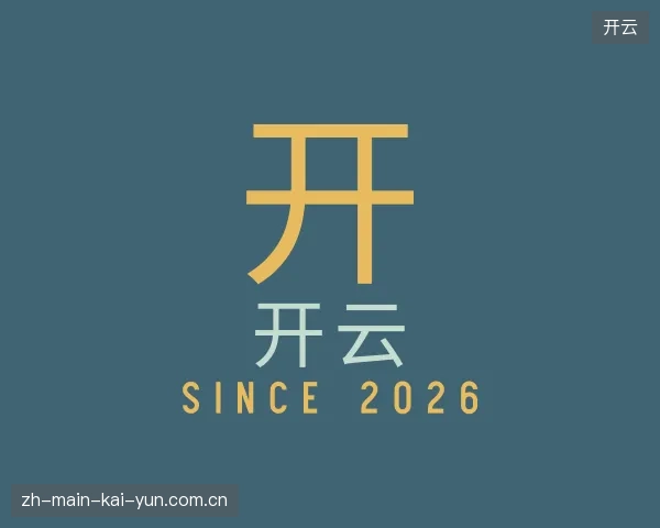 探访开云官方入口